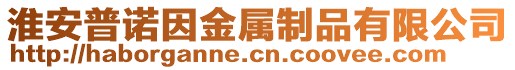 淮安普諾因金屬制品有限公司