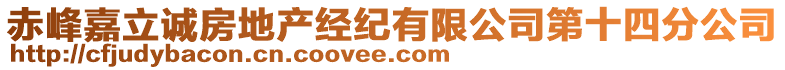 赤峰嘉立誠房地產(chǎn)經(jīng)紀(jì)有限公司第十四分公司