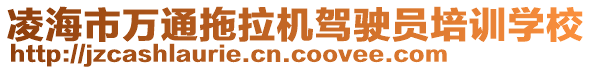 凌海市萬通拖拉機駕駛員培訓學校