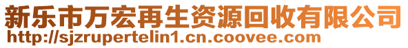 新樂市萬宏再生資源回收有限公司