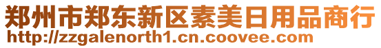 鄭州市鄭東新區(qū)素美日用品商行