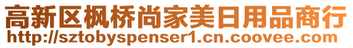 高新區(qū)楓橋尚家美日用品商行