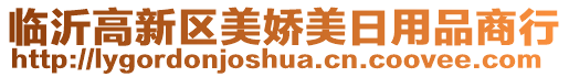 臨沂高新區美嬌美日用品商行
