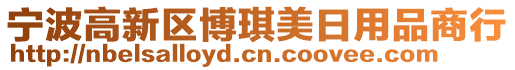 寧波高新區(qū)博琪美日用品商行