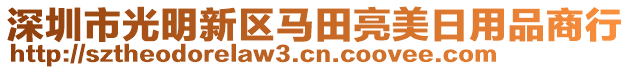 深圳市光明新區(qū)馬田亮美日用品商行