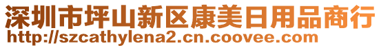 深圳市坪山新區(qū)康美日用品商行