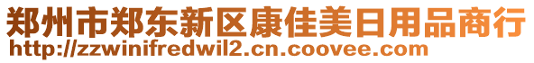 鄭州市鄭東新區康佳美日用品商行