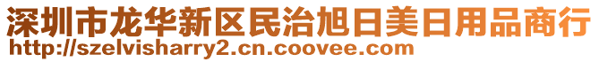 深圳市龍華新區(qū)民治旭日美日用品商行