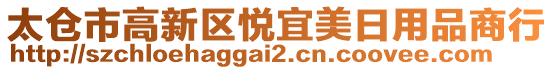 太倉市高新區(qū)悅宜美日用品商行