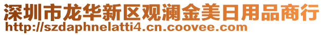 深圳市龍華新區(qū)觀瀾金美日用品商行