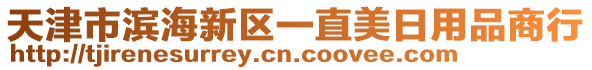 天津市濱海新區(qū)一直美日用品商行