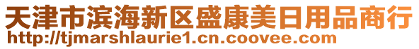 天津市濱海新區(qū)盛康美日用品商行