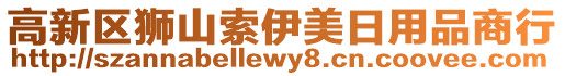 高新區獅山索伊美日用品商行