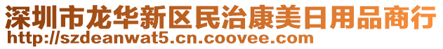 深圳市龍華新區民治康美日用品商行