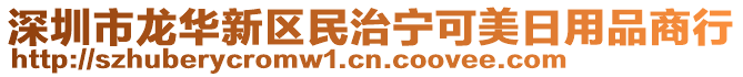 深圳市龍華新區(qū)民治寧可美日用品商行