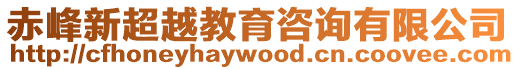 赤峰新超越教育咨詢有限公司
