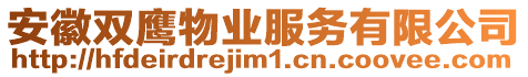 安徽雙鷹物業服務有限公司