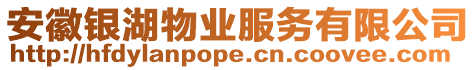安徽銀湖物業服務有限公司