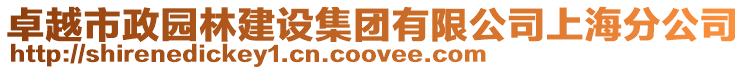 卓越市政園林建設(shè)集團(tuán)有限公司上海分公司