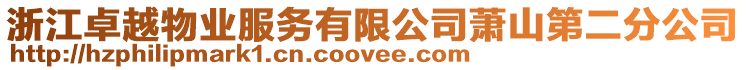 浙江卓越物業服務有限公司蕭山第二分公司
