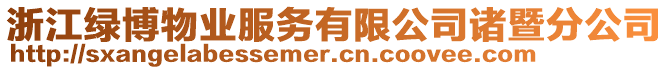 浙江綠博物業服務有限公司諸暨分公司