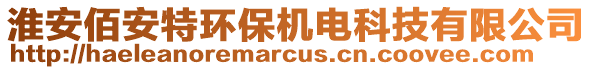 淮安佰安特環(huán)保機電科技有限公司