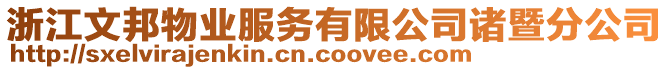浙江文邦物業服務有限公司諸暨分公司