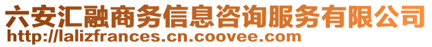 六安匯融商務(wù)信息咨詢服務(wù)有限公司