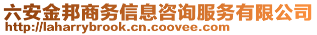 六安金邦商務(wù)信息咨詢服務(wù)有限公司