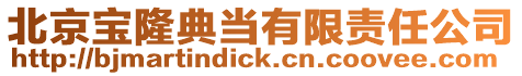 北京寶隆典當有限責任公司