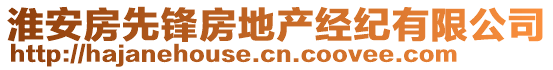 淮安房先鋒房地產(chǎn)經(jīng)紀有限公司