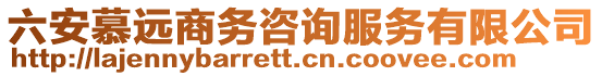 六安慕遠商務咨詢服務有限公司