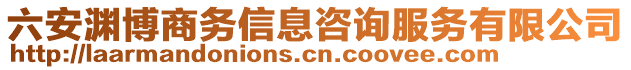 六安淵博商務信息咨詢服務有限公司