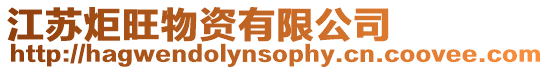 江蘇炬旺物資有限公司