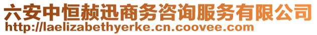六安中恒赪迅商務咨詢服務有限公司