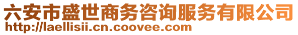 六安市盛世商務咨詢服務有限公司
