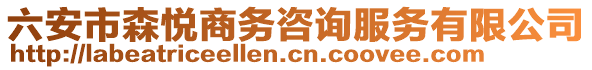 六安市森悅商務咨詢服務有限公司
