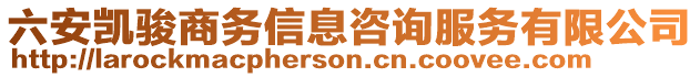 六安凱駿商務(wù)信息咨詢(xún)服務(wù)有限公司