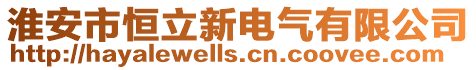 淮安市恒立新電氣有限公司