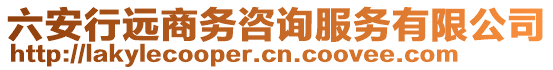 六安行遠(yuǎn)商務(wù)咨詢服務(wù)有限公司