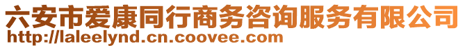 六安市愛(ài)康同行商務(wù)咨詢服務(wù)有限公司