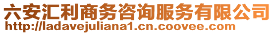 六安匯利商務咨詢服務有限公司