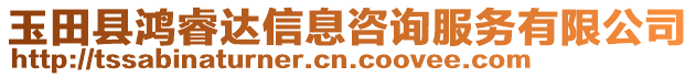 玉田縣鴻睿達(dá)信息咨詢服務(wù)有限公司