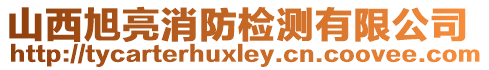 山西旭亮消防檢測有限公司