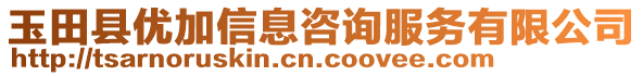 玉田縣優(yōu)加信息咨詢服務(wù)有限公司