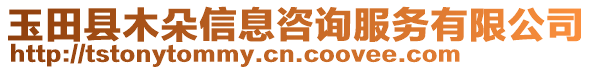 玉田縣木朵信息咨詢服務(wù)有限公司