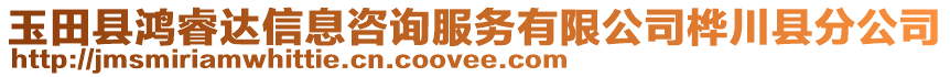 玉田縣鴻睿達信息咨詢服務有限公司樺川縣分公司