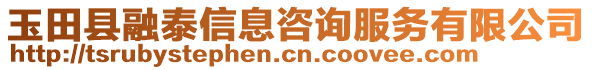 玉田縣融泰信息咨詢(xún)服務(wù)有限公司