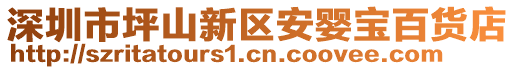 深圳市坪山新區(qū)安嬰寶百貨店