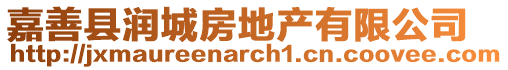 嘉善縣潤(rùn)城房地產(chǎn)有限公司
